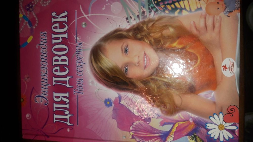 Энциклопедия для девочек_ Твои секреты