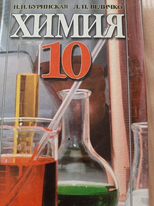 Учебник ХИМИЯ 10 Класс Буринска, Величко: 55 Грн. - Книги.