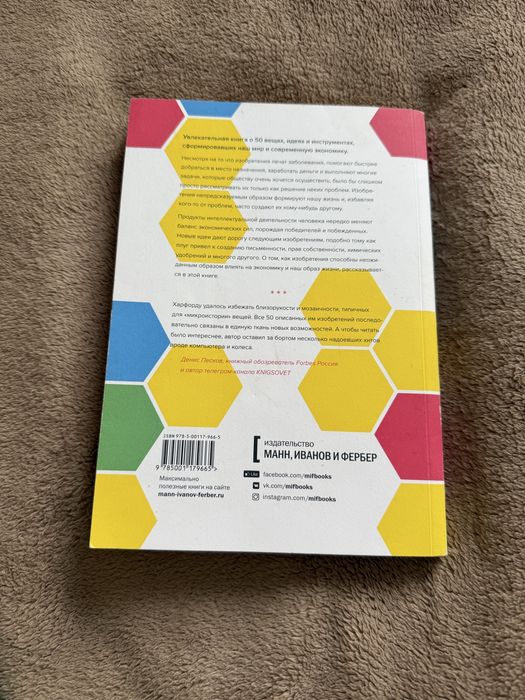 50 изобретений, Тим Харфорд