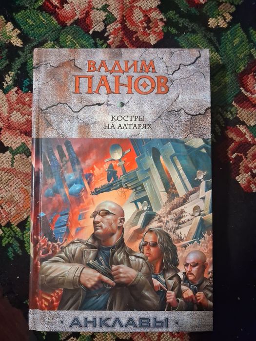В. Панов. Костры на алтарях