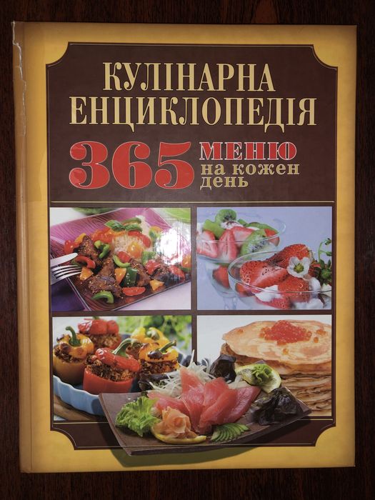 Кулінарна енциклопедія