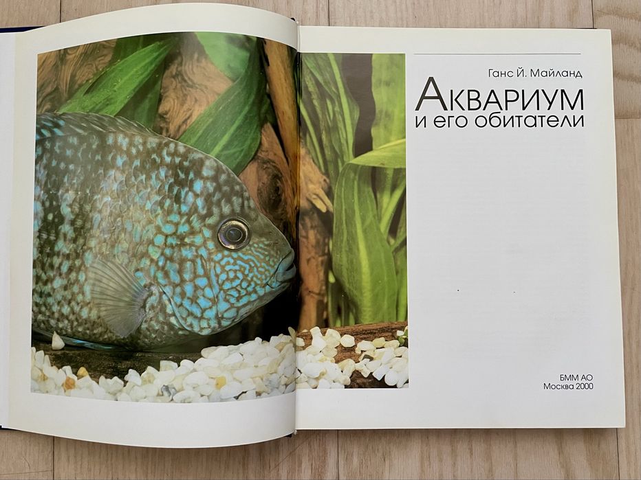 Книга «Аквариум и его обитатели» Ганс Й. Майланд