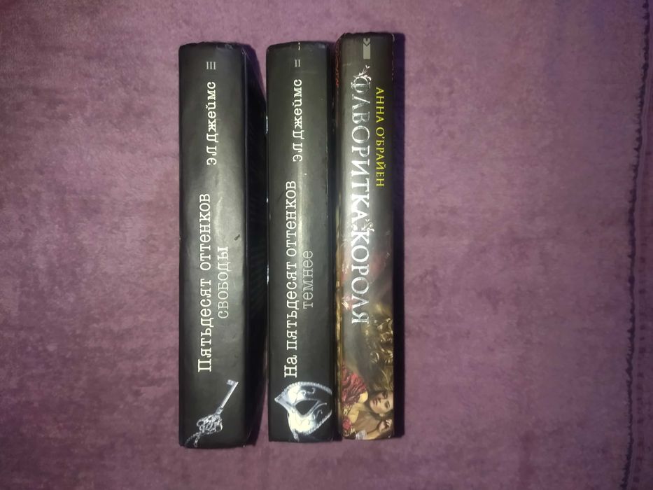 Книга,ЭЛ Джеймс *50оттенков свободы*,*На 50оттенков темнее*.