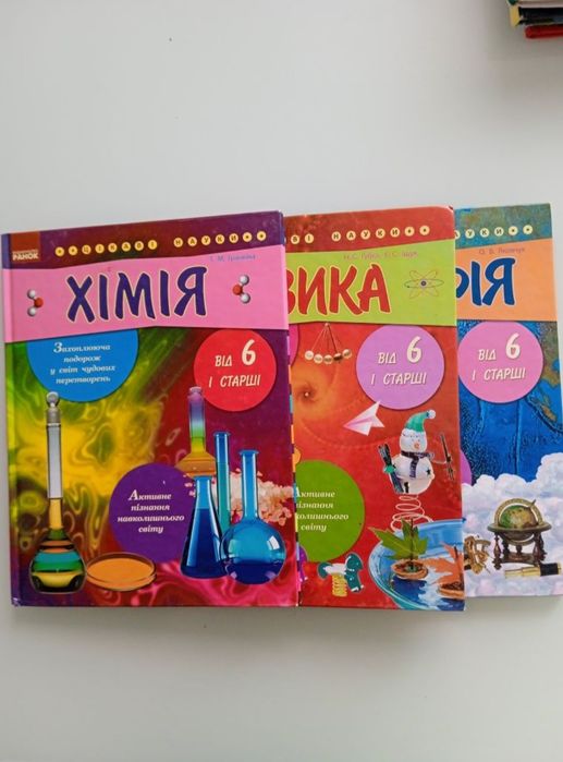 Продам книги Фізика Хімія Географія від 6 років
