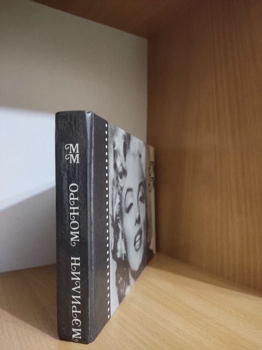 Книга Мэрилин Монро Трагедия Мэрилин Монро Интервью Воспоминания