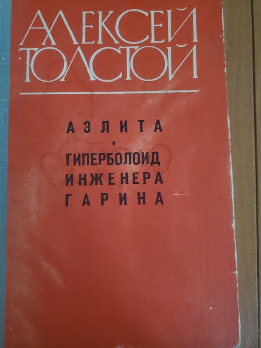 А.Н. Толстой. Аэлита. Гиперболоид инженера Гарина