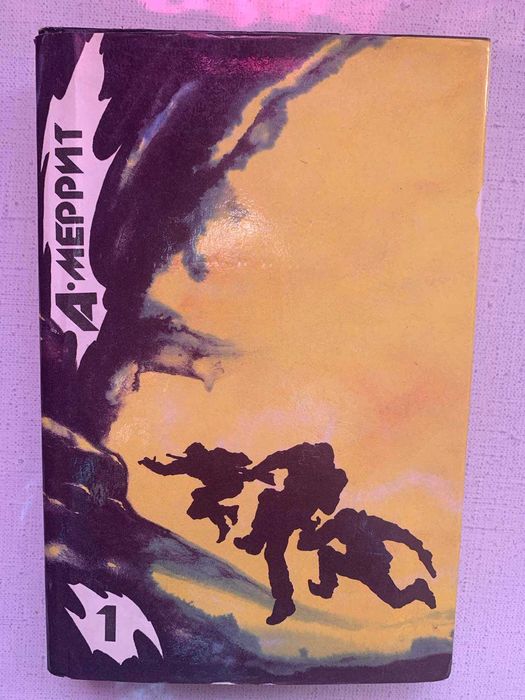 Фантастика, мистика Меррит