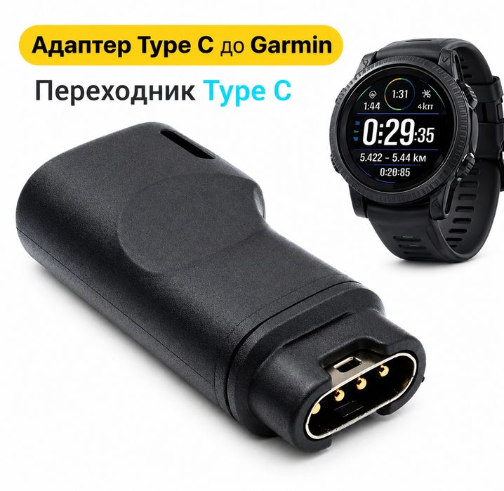 Перехідник -адаптер Туре-С, кабель зарядки для годинника Garmin.