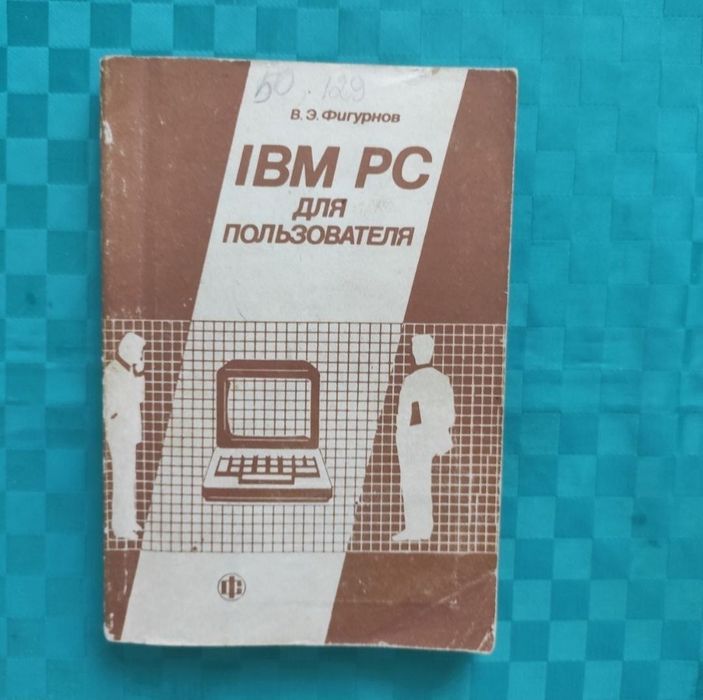 В.Э.Фигурнов IВМ РС