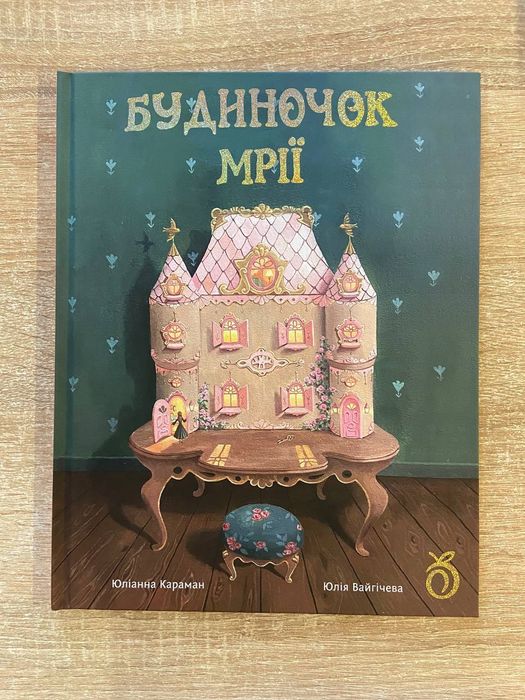 Будиночок мрії Юліанна Караман