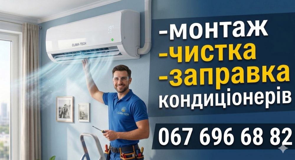 Монтаж кондиціонерів встановлення, чистка, заправка