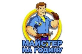 Муж на час,сантехник,электрик,домашний мастер,вывоз мусора
