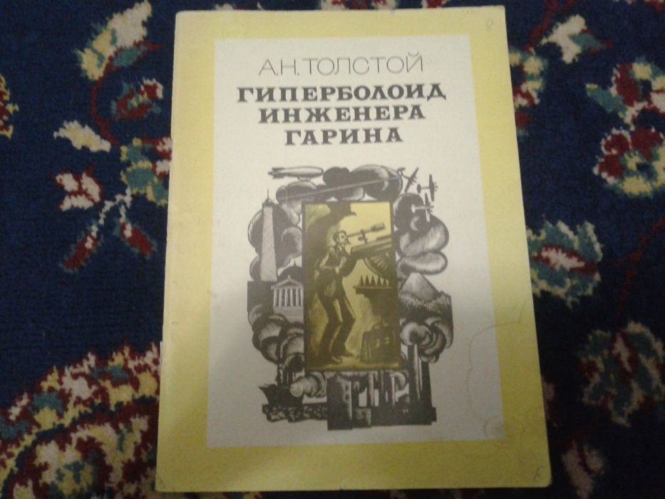А.Н. Толстой. Гиперболоид инженера Гарина