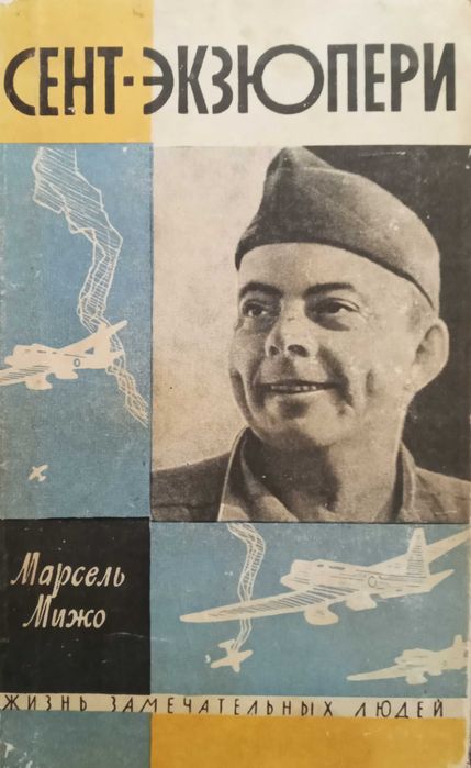 А. де СентЭкзюпери. Жизнь замечательных людей