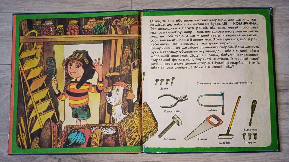 Стара книжка "У тебе вдома"