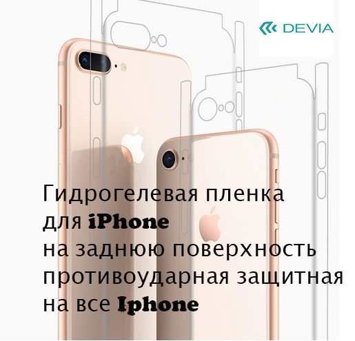 Гидрогелевая пленка  iPhone на задню панель усі моделі