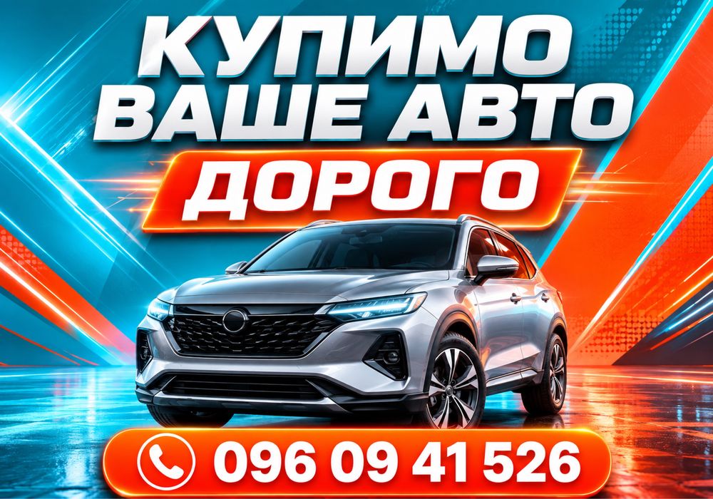 Автовикуп ДОРОГО! Продати авто Львів. Викуп автомобілів