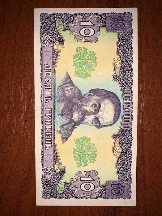 Купюра 10 гривень 1992 р. Гетьман
