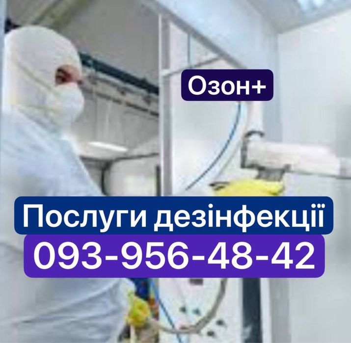 ‼️Дезінфекція , видалення запахів ,потравити тарганів, озон , пліснява