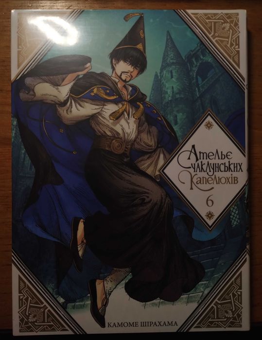 Комплект манги Ательє чаклунських капелюхів 5 томів (2,6,8,11,кухня 1)