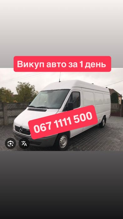 Терміновий викуп авто за 1 день,буси та вантажні авто Викуп