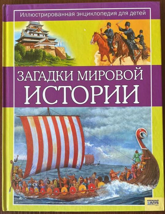 Н. Барбер. Загадки мировой истории