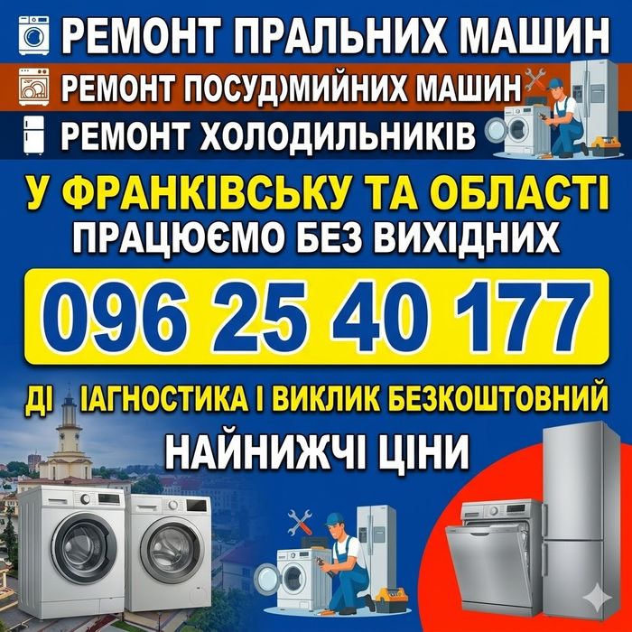Приватний Майстер! Ремонт Пралок,Холодильників,Посудомийок.Франківськ.