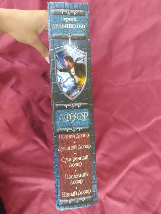 Сергей Лукьяненко Дозор 5 в 1