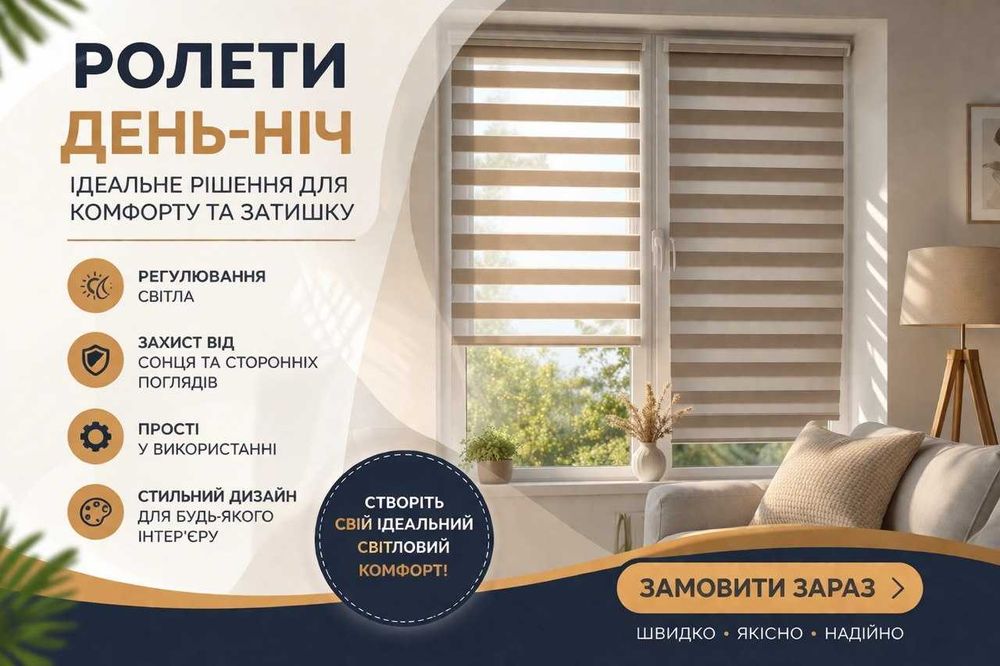 Ролети день ніч, жалюзі на вікна