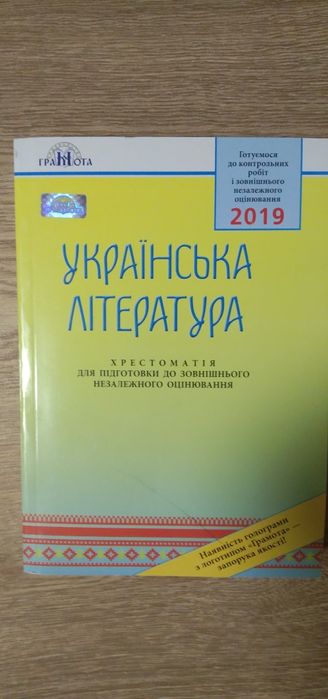 А. Авраменко. Хрестоматия украинская литература до ЗНО