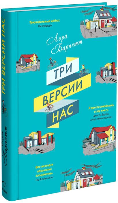 Три версии нас. Лора Барнетт