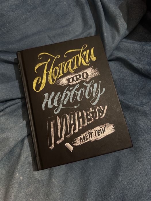 М. Гейг. Нотатки про нервную планету