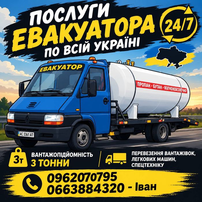Послуги евакуатора 24/7