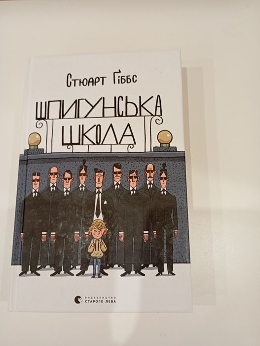 Книга Шпигунська школа Стюарта Гіббса