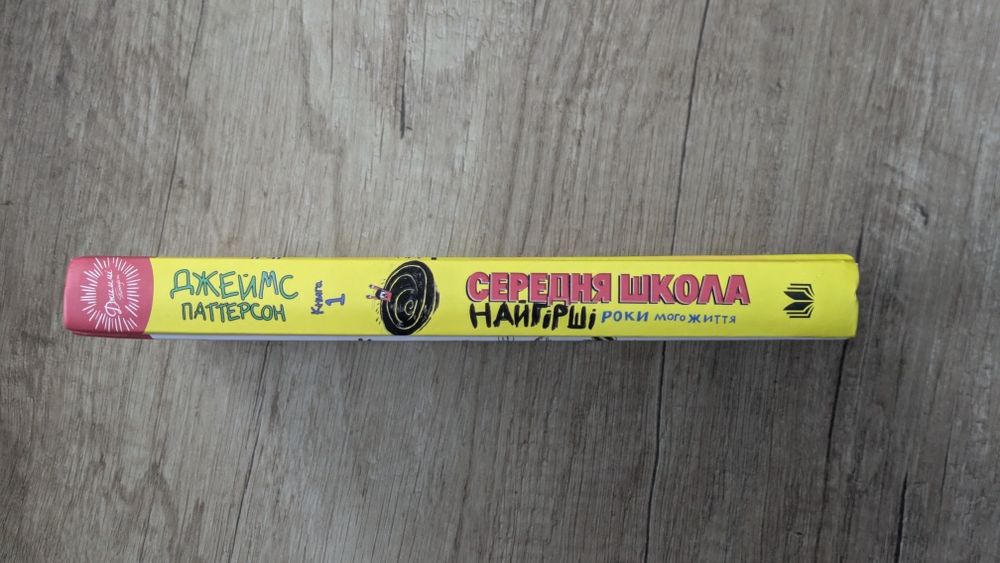 Джеймс Паттерсон — Середня школа. Найгірші роки мого життя