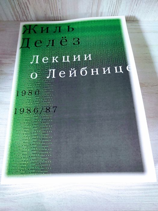 "Лекции о Лейбнице" Жиль Дёлез