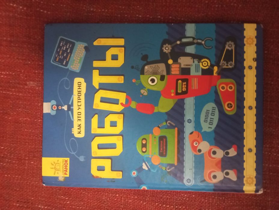 Р. Комаровский. Роботы