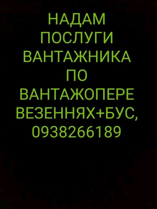 Надам послуги вантажників