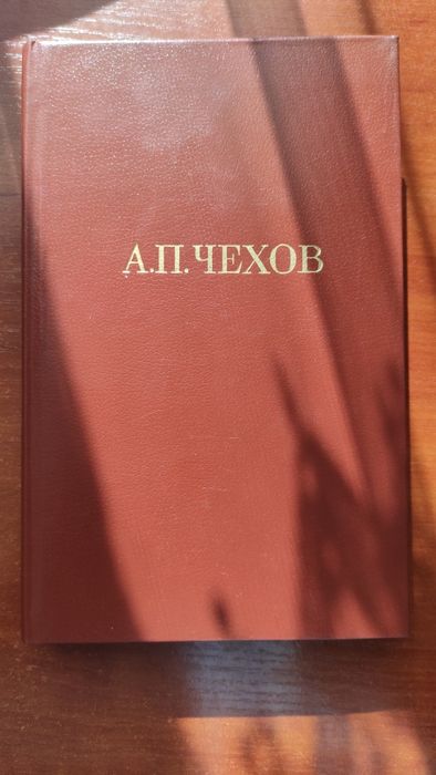 А.П. Чехов. Полное собрание сочинений в 12 томах