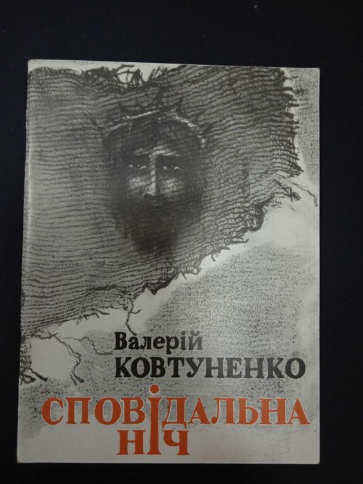 В. Ковтуненко. Исповедальная ночь