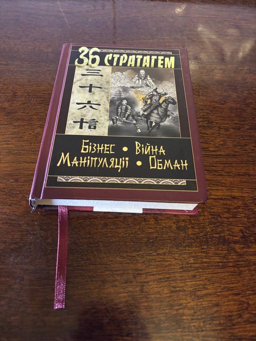 «36 стратегем» — тверда палітурка | Стан ідеальний | Як з магазину