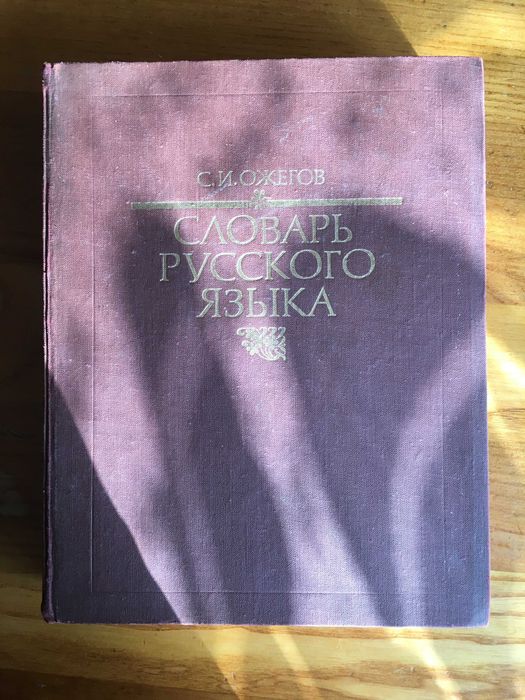 Словарь русского языка. Ожегов.