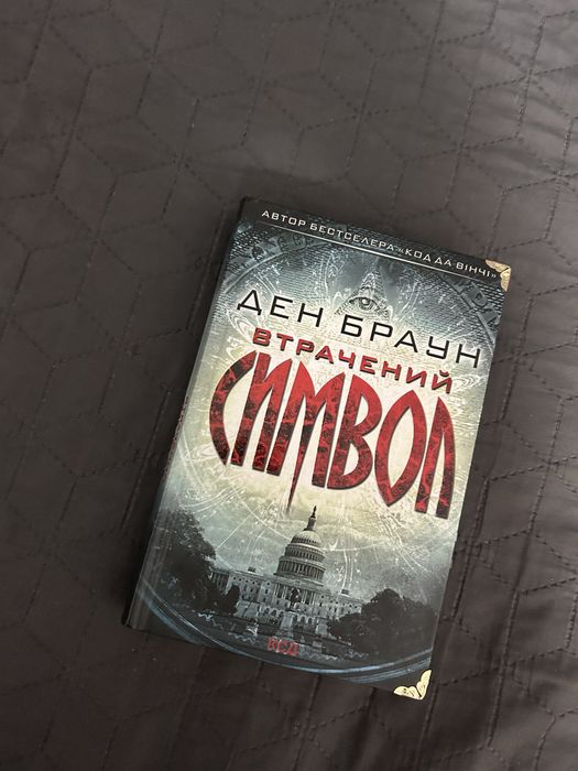 Книга «Втрачений символ» Ден Браун