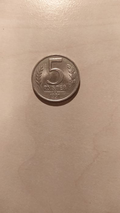 5 рублей 1991 года