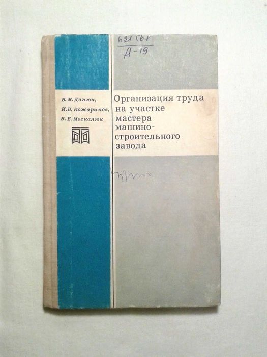 Организация труда на участке мастера машиностроительного завода