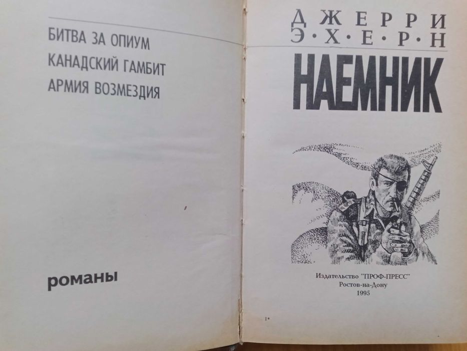 Джерри Эхерн.Романы.
Битва за опиум.
Канадский гамбит.
Армия возмездия