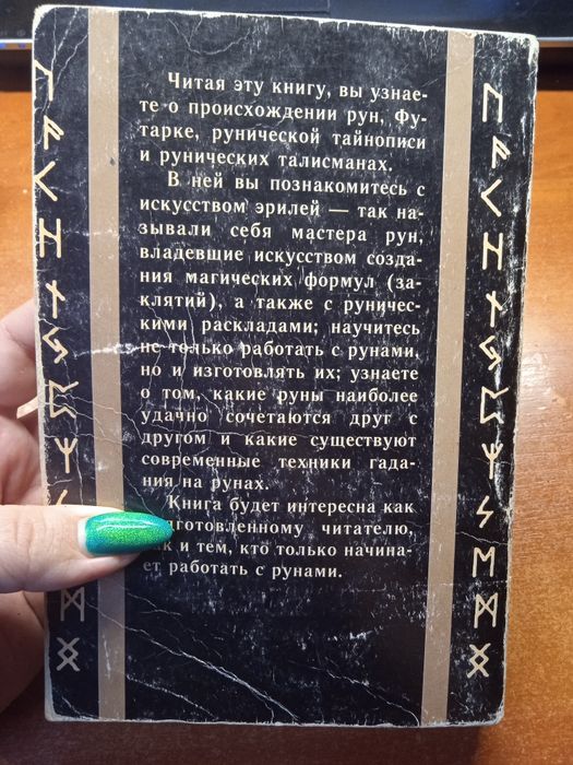 Руны. Астролокид