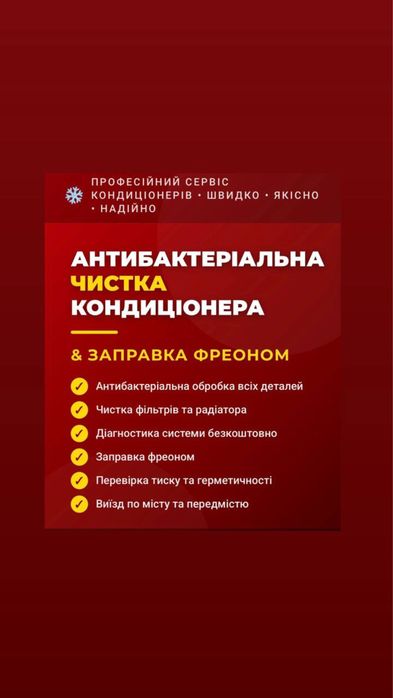 Чистка кондиціонерів/ Обслуговування/Заправка Фреоном/ Ремонт