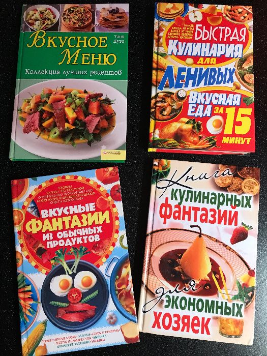 Кулинарные книги. Любителям вкусно и быстро готовить