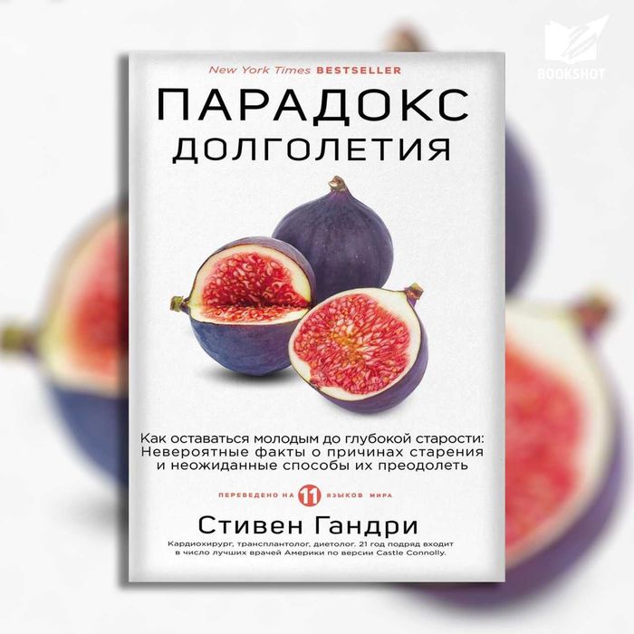 Парадокс долголетия. Стивен Гандри